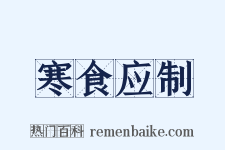 寒食应制是什么意思的图片